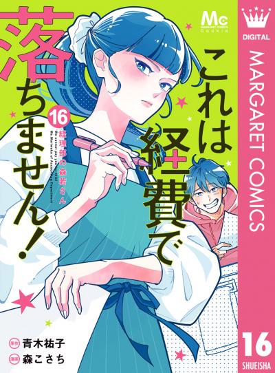 これは経費で落ちません! ～経理部の森若さん～