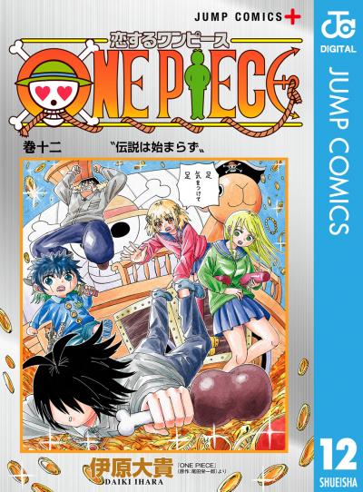 恋するワンピース