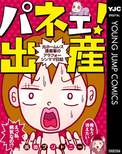 パネェ!出産～元ホームレス漫画家のアラフォーシンママ日記～