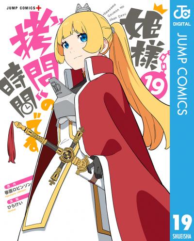 姫様“拷問”の時間です