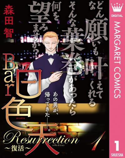 Bar白色天 Resurrection～復活～