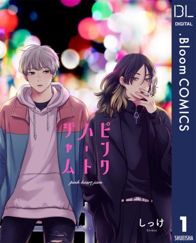 【単話売】ピンクハートジャム
