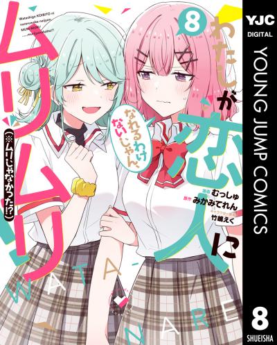 わたしが恋人になれるわけないじゃん、ムリムリ!(※ムリじゃなかった!?)