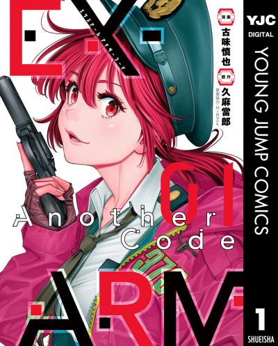 EX-ARM Another Code エクスアーム アナザーコード