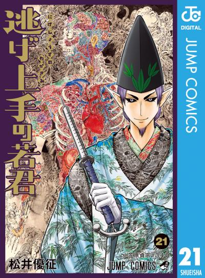 逃げ上手の若君
