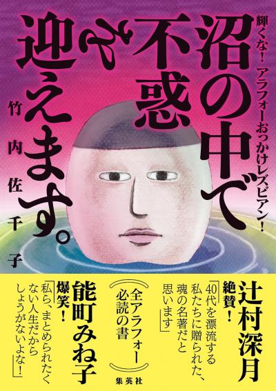 沼の中で不惑を迎えます。 輝くな!アラフォーおっかけレズビアン!