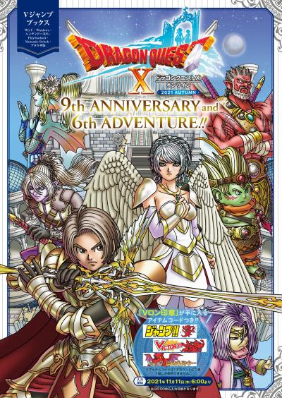 ドラゴンクエストX オンライン 2021 AUTUMN 9th ANNIVERSARY and 6th ADVENTURE!! デジタル版