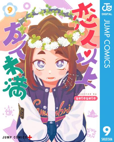 恋人以上友人未満