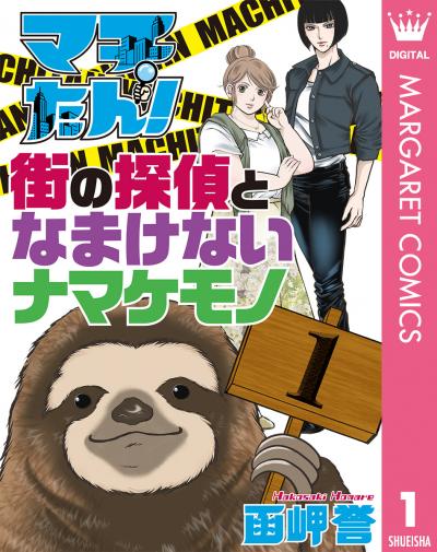 マチたん! 街の探偵となまけないナマケモノ