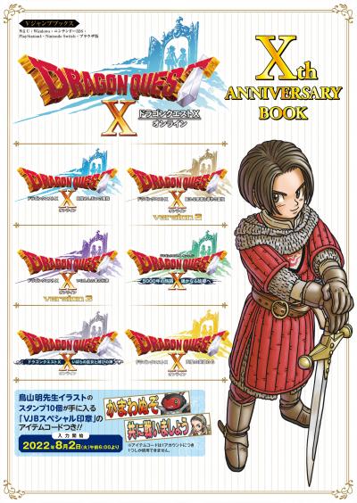 ドラゴンクエストX オンライン Xth ANNIVERSARY BOOK デジタル版