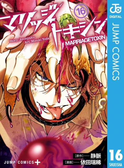 マリッジトキシン