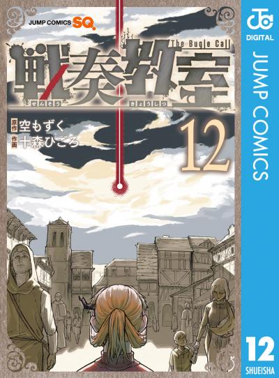 戦奏教室