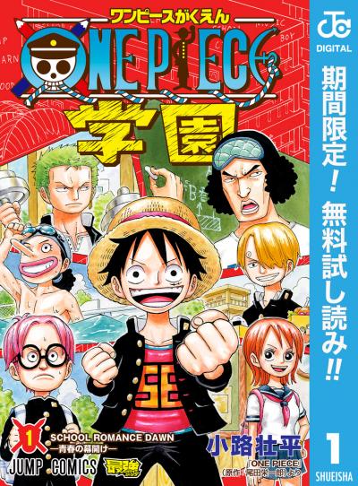 ONE PIECE学園【期間限定無料】