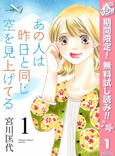 あの人は昨日と同じ空を見上げてる【期間限定無料】