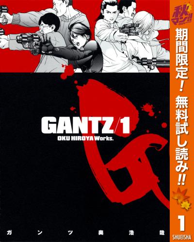 GANTZ【期間限定無料】