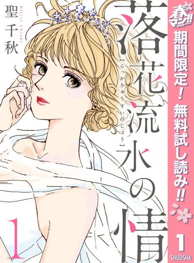 落花流水の情【期間限定無料】