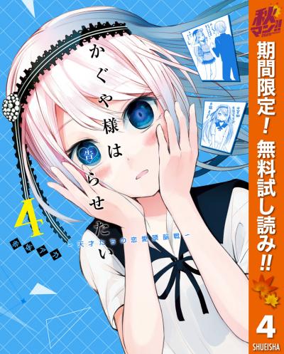 かぐや様は告らせたい～天才たちの恋愛頭脳戦～【期間限定無料】