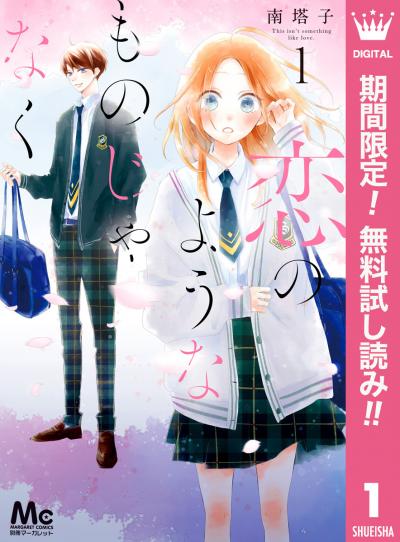 恋のようなものじゃなく【期間限定無料】