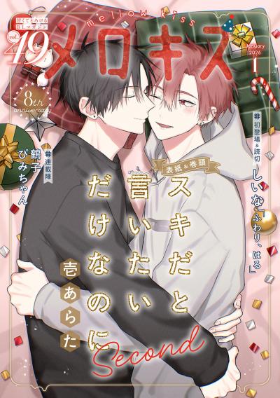 メロキス-mellow kiss-