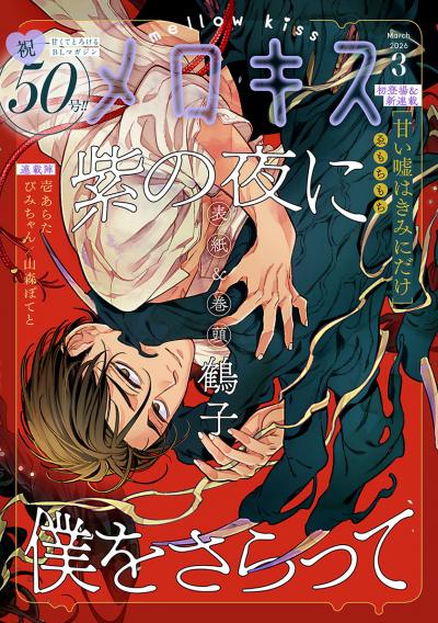 メロキス-mellow kiss-