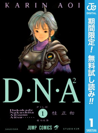 D・N・A2 ～何処かで失くしたあいつのアイツ～【期間限定無料】