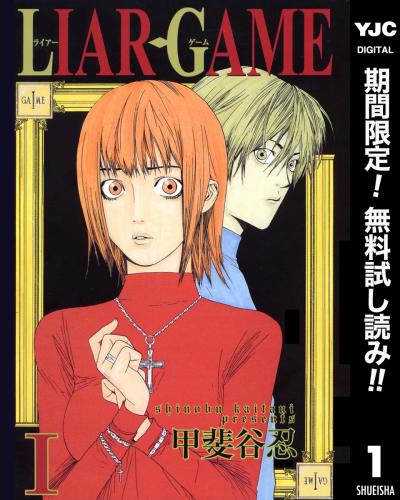 LIAR GAME【期間限定無料】