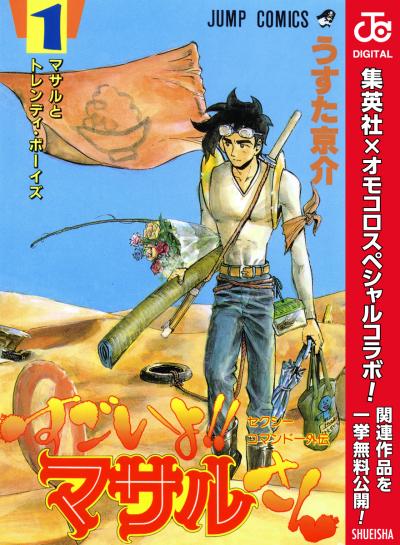 セクシーコマンドー外伝 すごいよ!!マサルさん【期間限定無料】