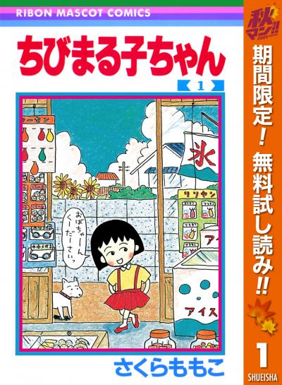 ちびまる子ちゃん【期間限定無料】