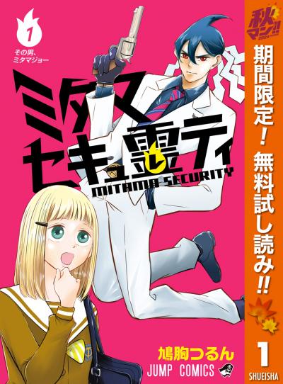 ミタマセキュ霊ティ【期間限定無料】