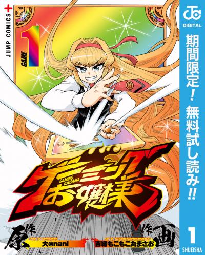 ゲーミングお嬢様【期間限定無料】
