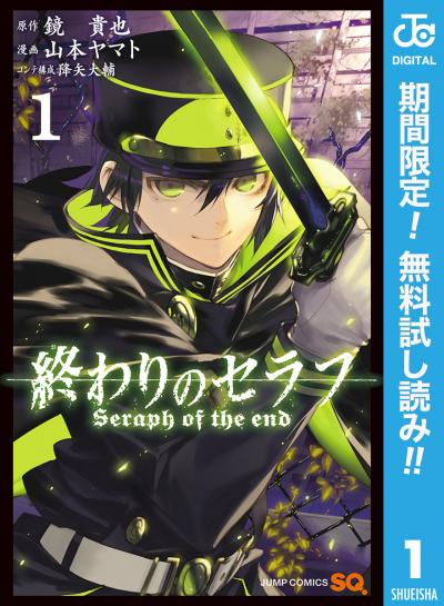 終わりのセラフ【期間限定無料】