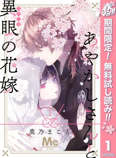 あやかしさんと異眼の花嫁【期間限定無料】