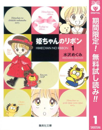 姫ちゃんのリボン【期間限定無料】