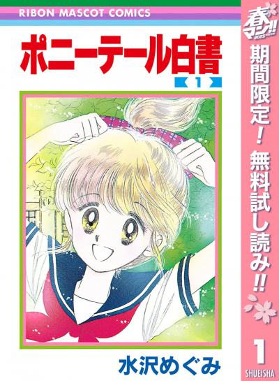ポニーテール白書【期間限定無料】