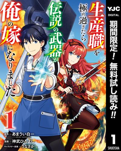 生産職を極め過ぎたら伝説の武器が俺の嫁になりました【期間限定無料】