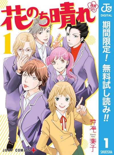 花のち晴れ～花男 Next Season～【期間限定無料】