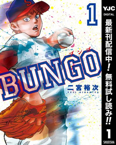 BUNGO―ブンゴ―【期間限定無料】