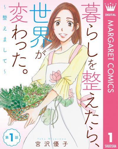 【単話売】暮らしを整えたら、世界が変わった。～整えまして～