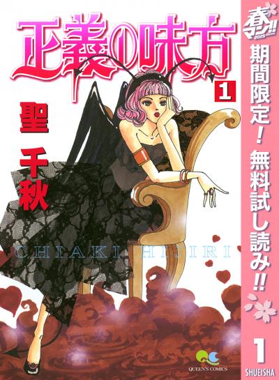 正義の味方【期間限定無料】