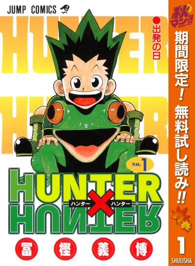 HUNTER×HUNTER モノクロ版【期間限定無料】