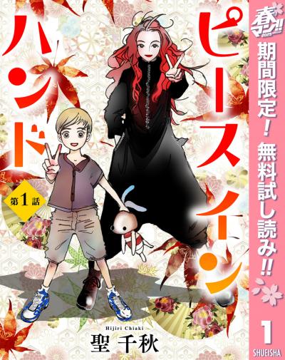 【単話売】ピース イン ハンド【期間限定無料】