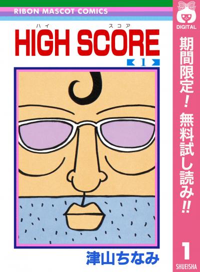 HIGH SCORE【期間限定無料】