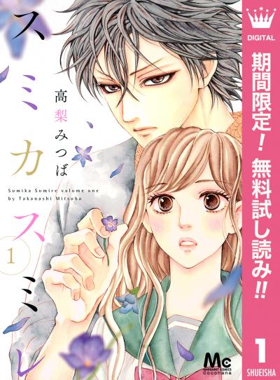 スミカスミレ【期間限定無料】
