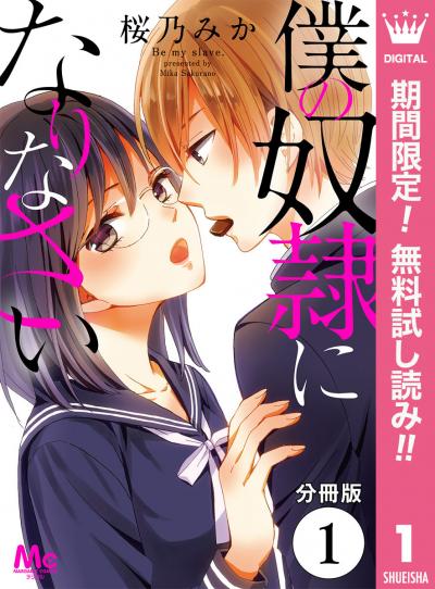 【分冊版】僕の奴隷になりなさい【期間限定無料】