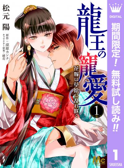 龍王の寵愛 花嫁は草原に乱れ咲く【期間限定無料】