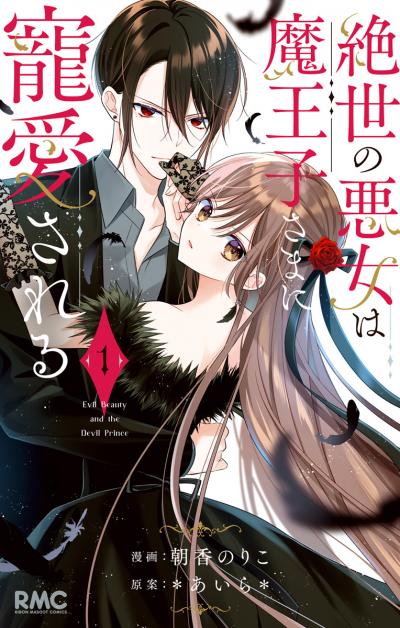 絶世の悪女は魔王子さまに寵愛される【期間限定試し読み増量】