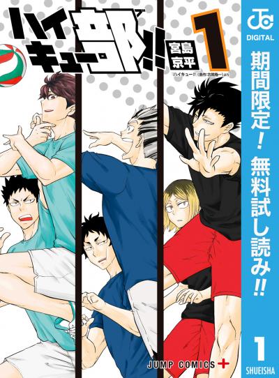 ハイキュー部!!【期間限定無料】
