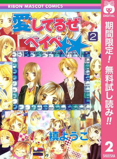 愛してるぜベイベ★★【期間限定無料】