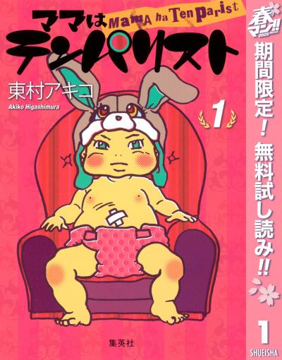 ママはテンパリスト【期間限定無料】