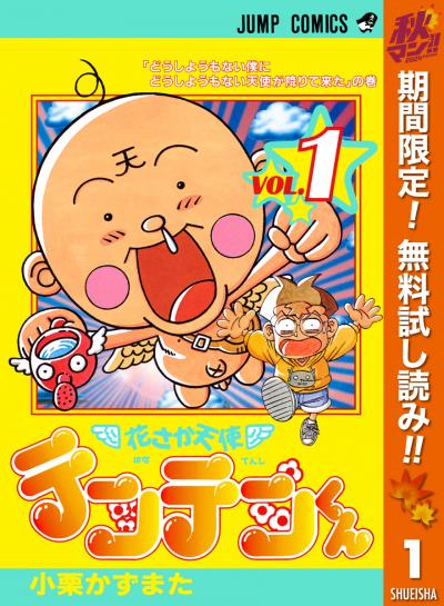 花さか天使テンテンくん【期間限定無料】